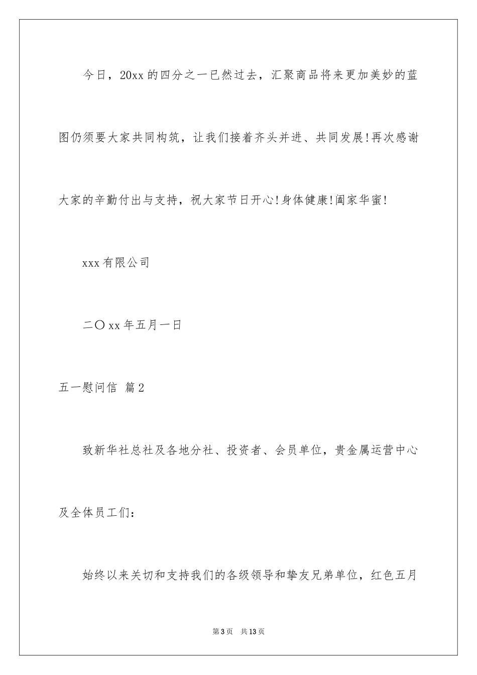 2024五一慰问信_20_第3页