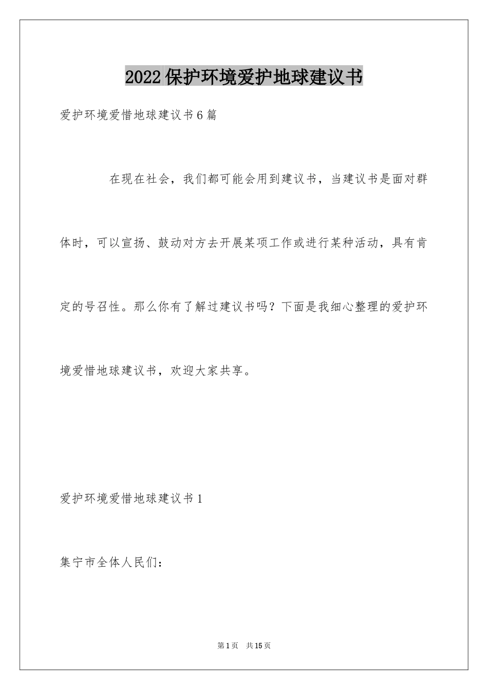 2024保护环境爱护地球建议书_11_第1页