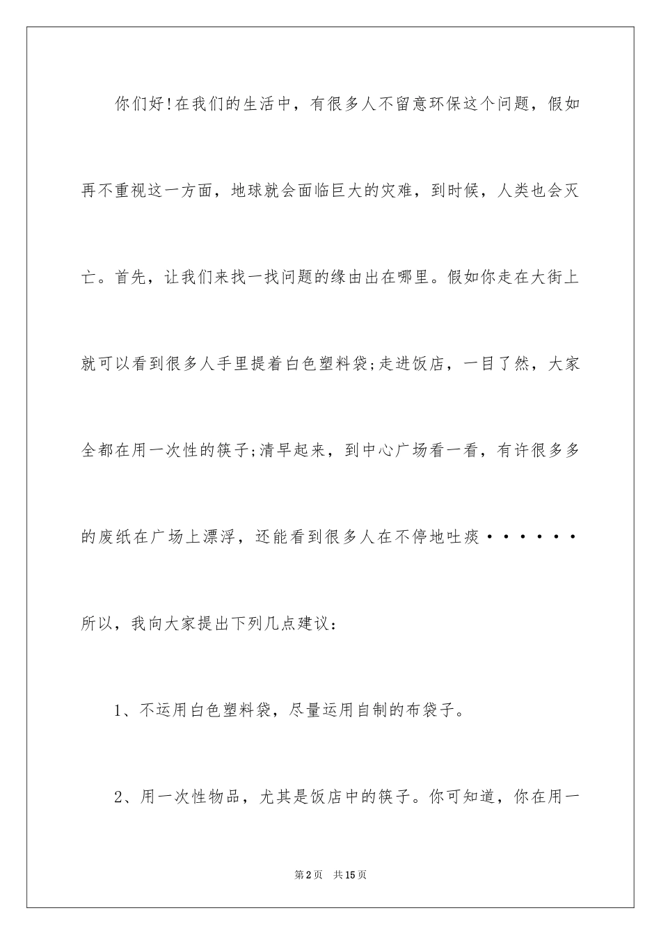 2024保护环境爱护地球建议书_11_第2页