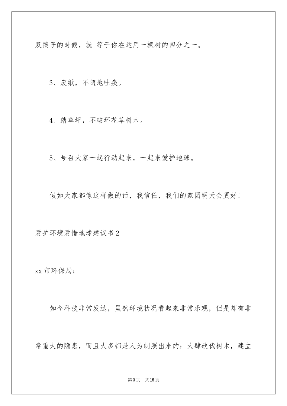 2024保护环境爱护地球建议书_11_第3页