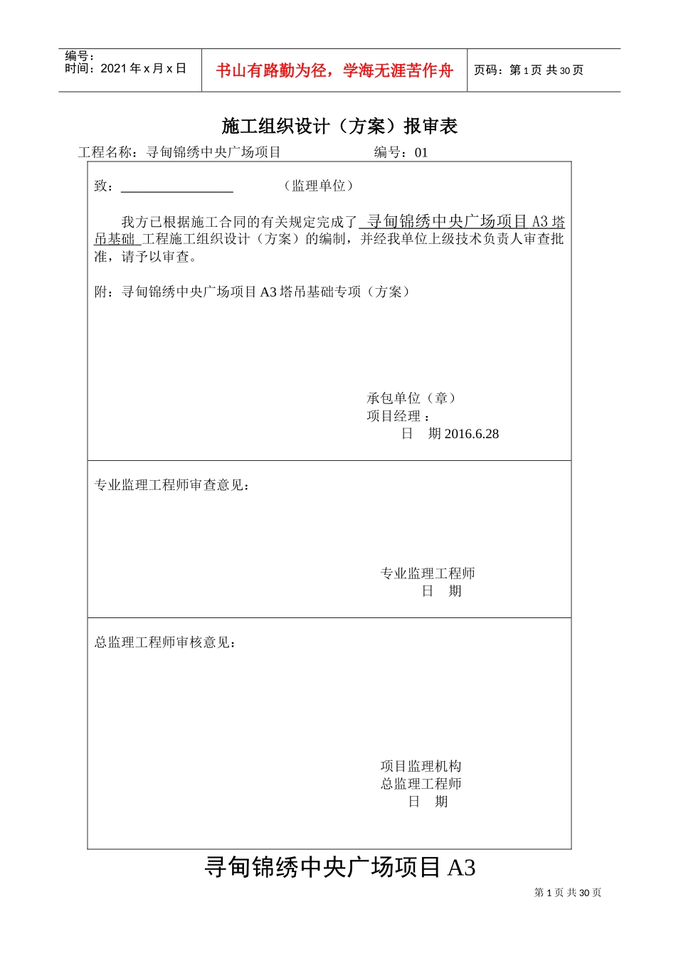 塔吊基础施工方案(DOC34页)_第1页