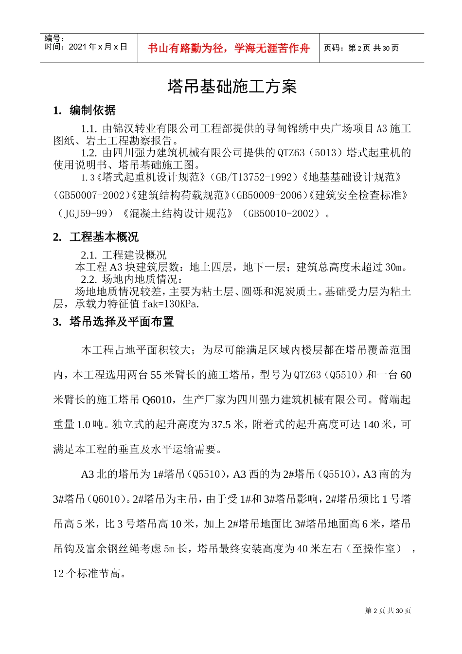 塔吊基础施工方案(DOC34页)_第2页