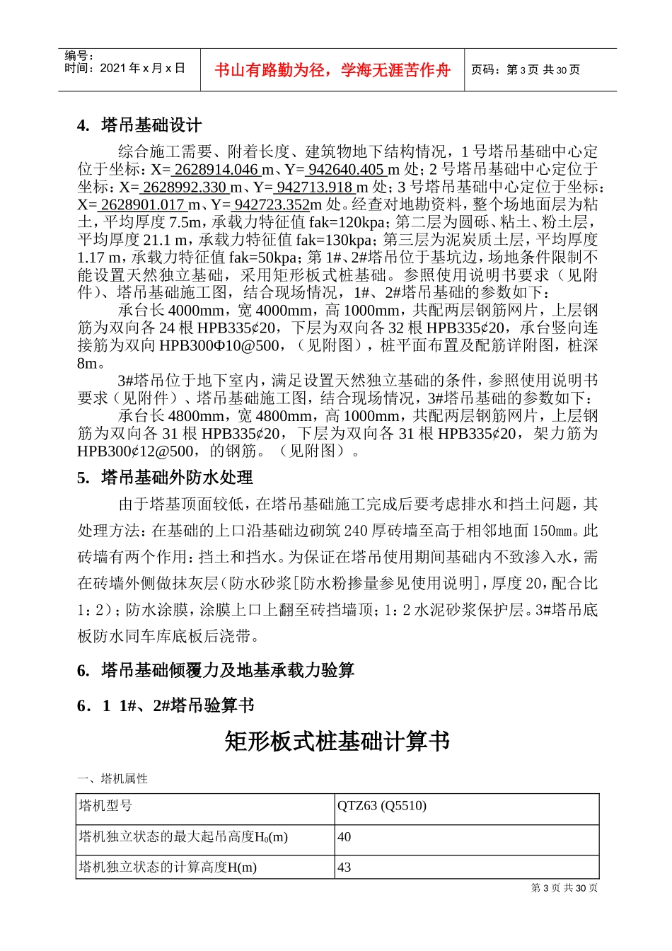 塔吊基础施工方案(DOC34页)_第3页