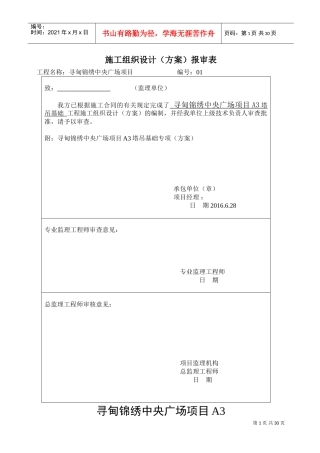 塔吊基础施工方案(DOC34页)