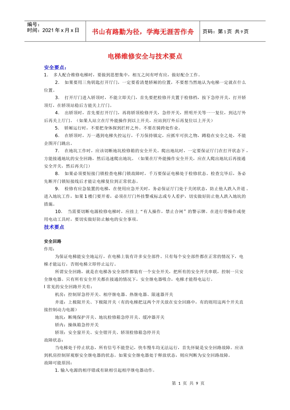 电梯维修安全与技术要点_第1页