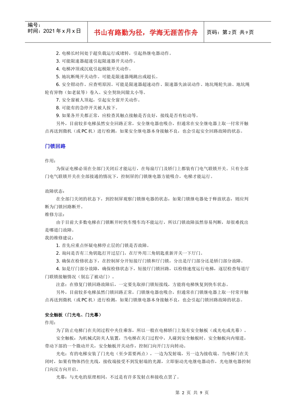 电梯维修安全与技术要点_第2页
