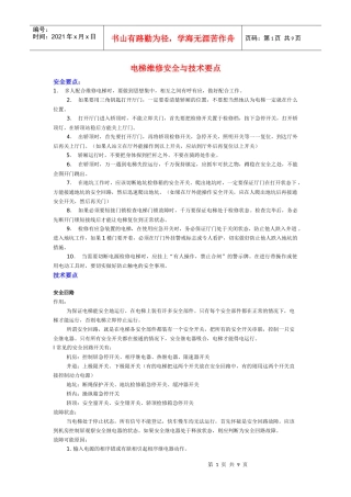 电梯维修安全与技术要点