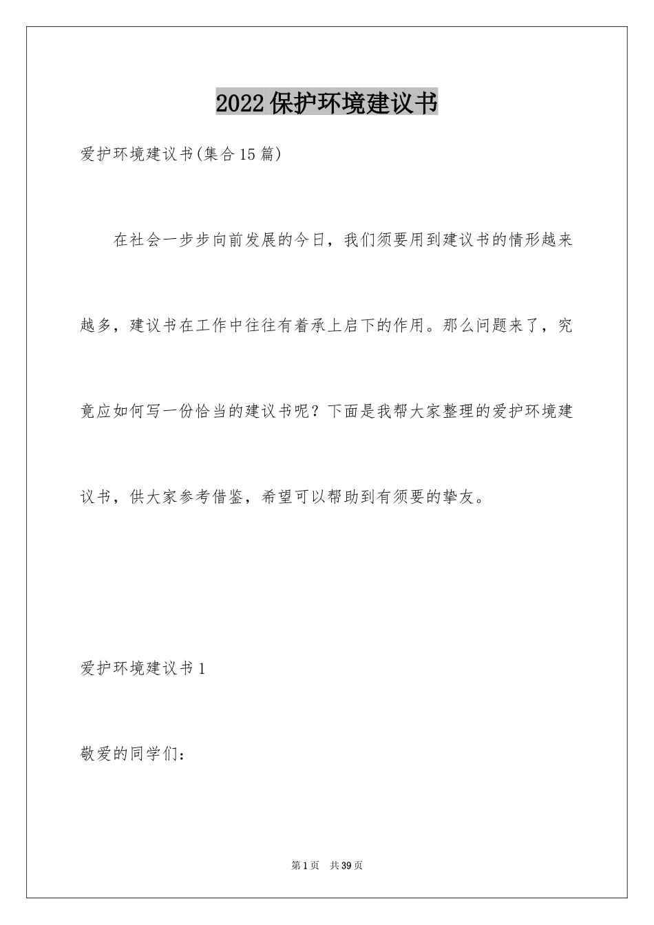 2024保护环境建议书_333_第1页