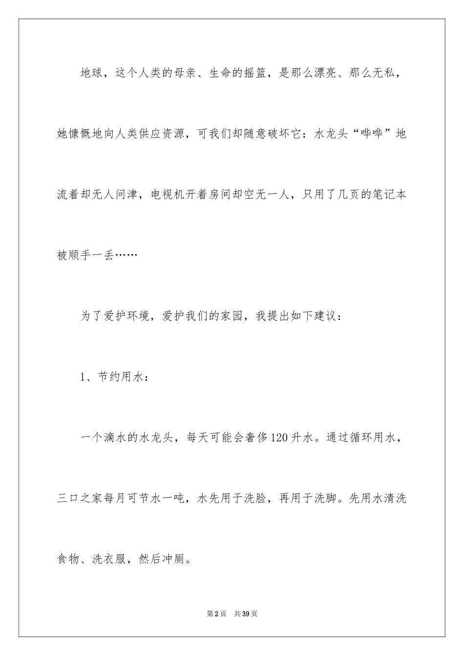 2024保护环境建议书_333_第2页