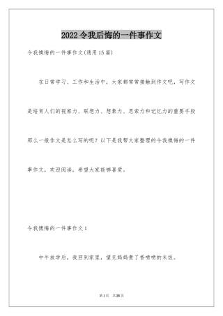 2024令我后悔的一件事作文_30