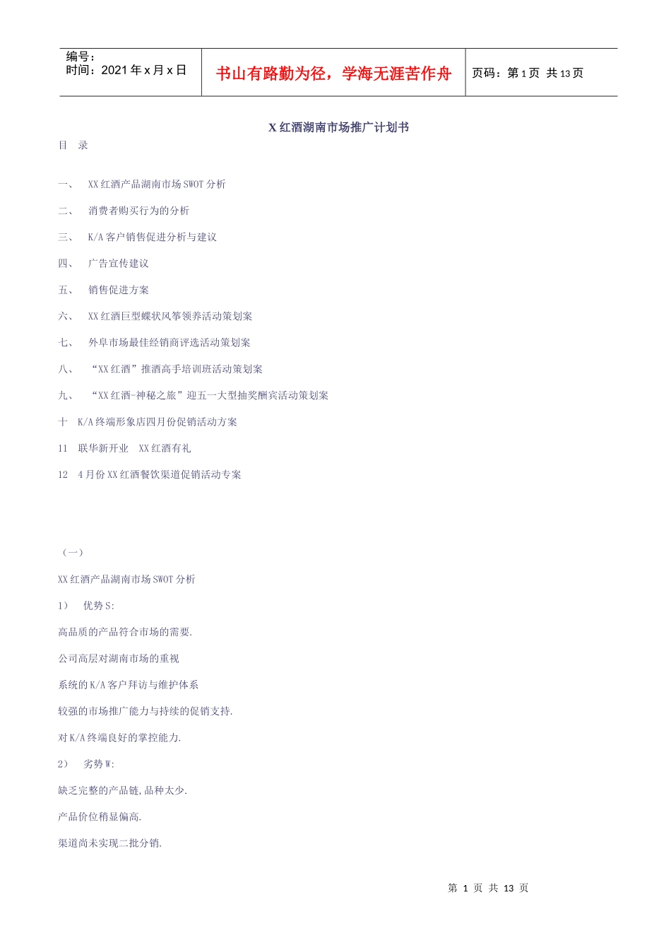 某红酒品牌湖南市场推广与活动策划案_第1页