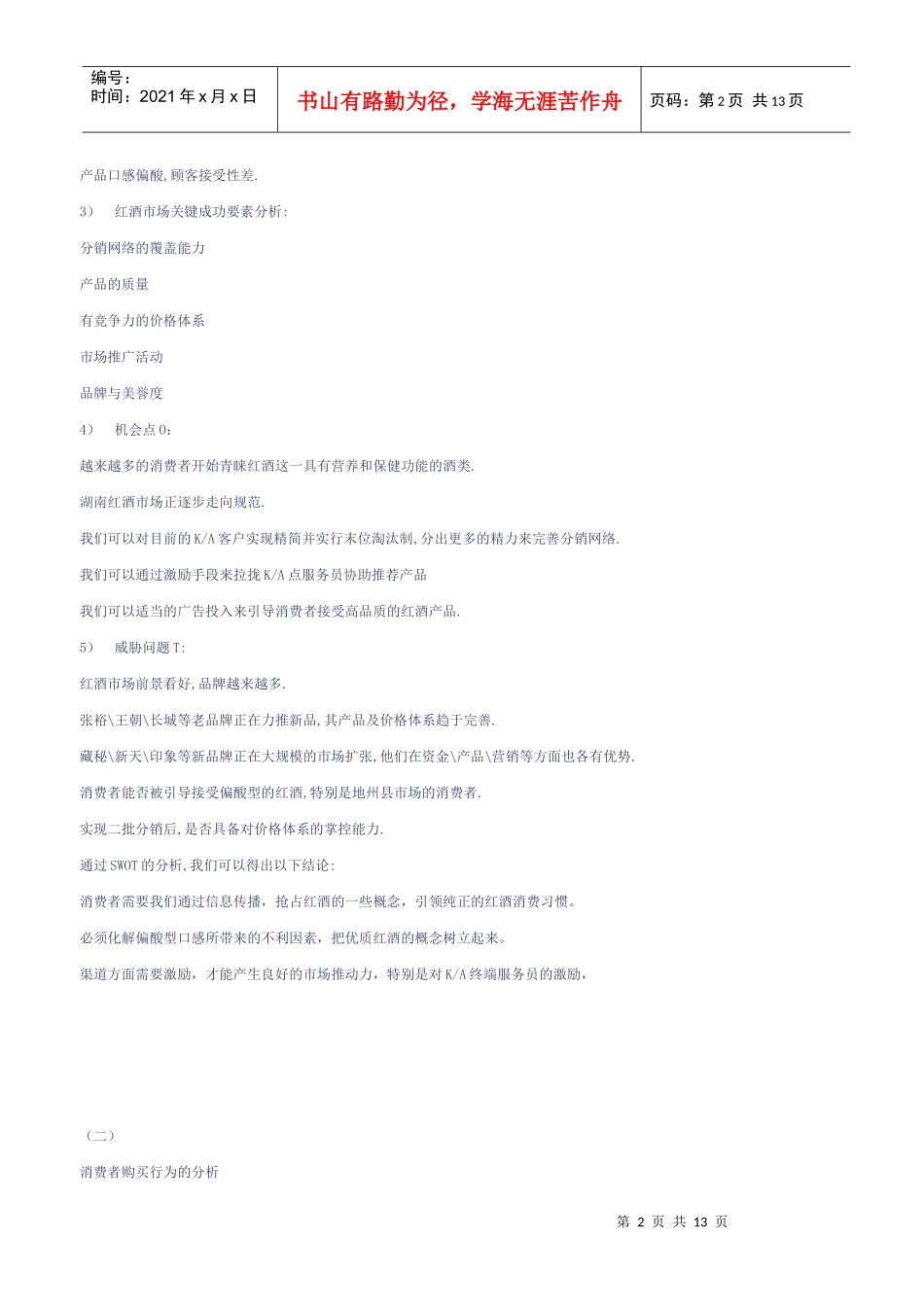 某红酒品牌湖南市场推广与活动策划案_第2页