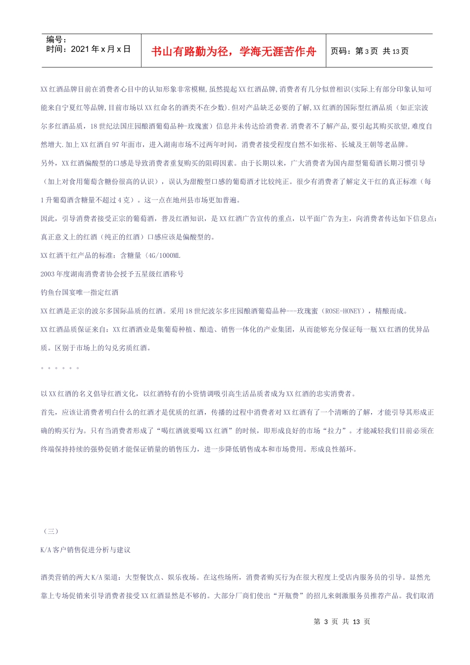 某红酒品牌湖南市场推广与活动策划案_第3页