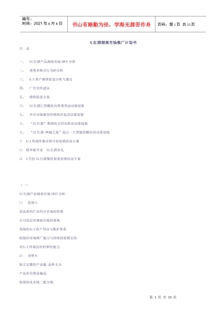 某红酒品牌湖南市场推广与活动策划案