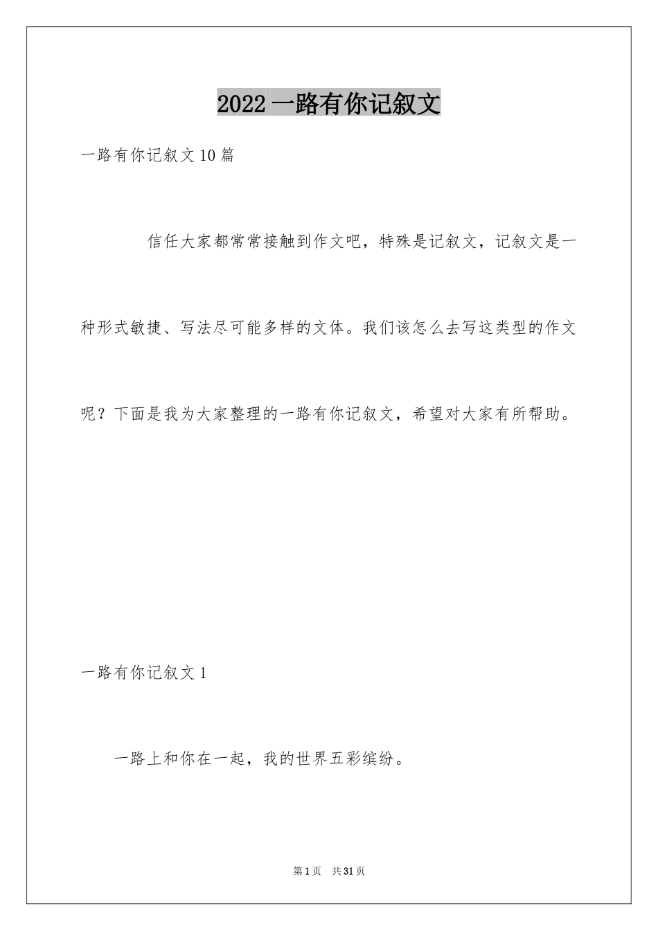 2024一路有你记叙文_6_第1页