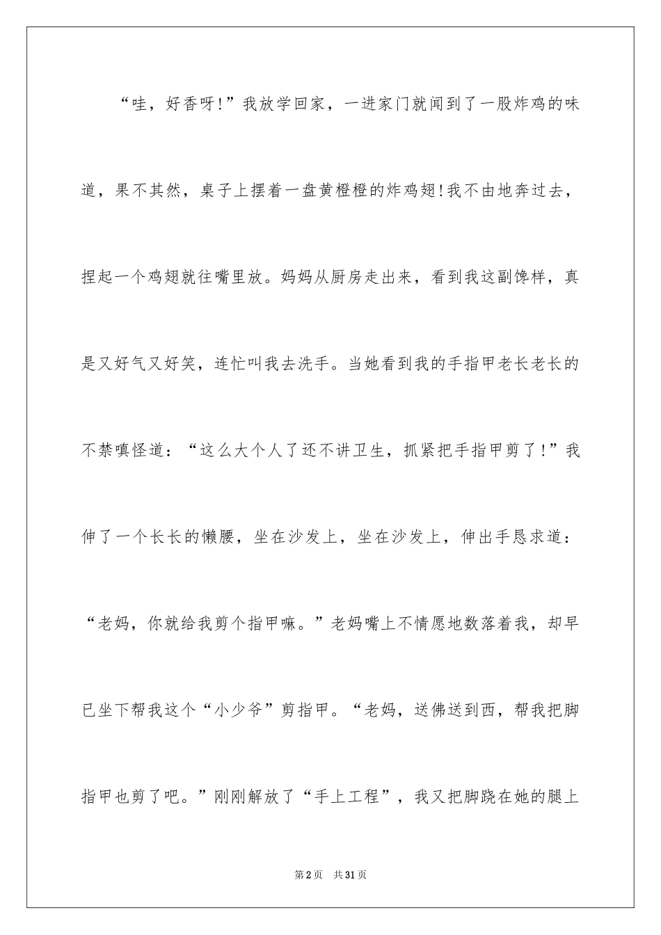 2024一路有你记叙文_6_第2页