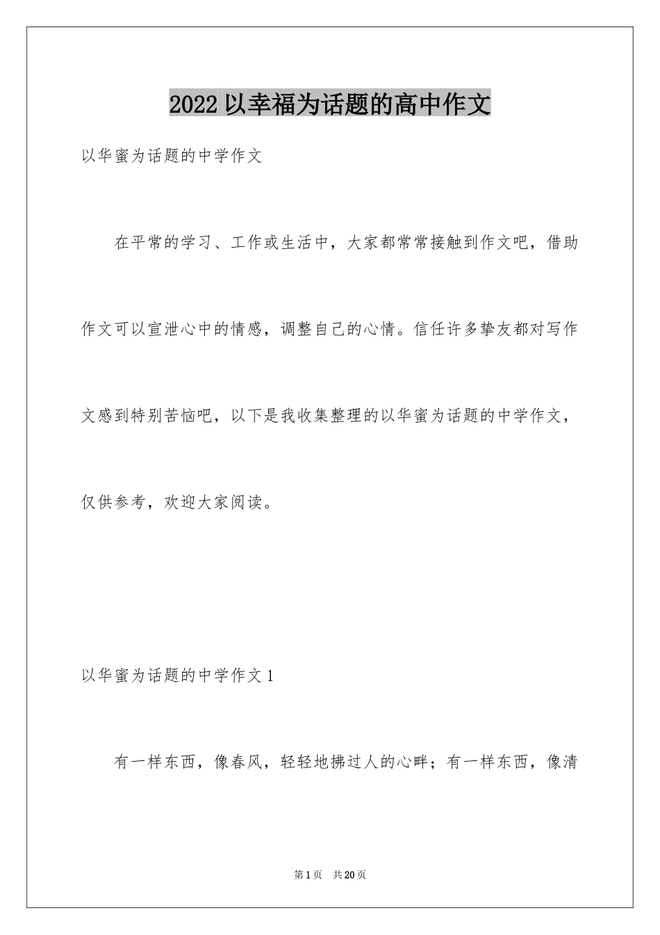 2024以幸福为话题的高中作文_第1页