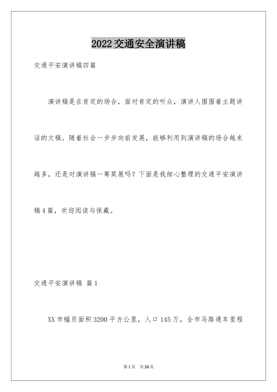 2024交通安全演讲稿_87_第1页