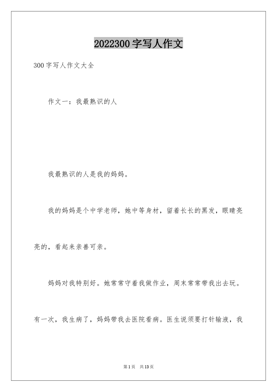 2024300字写人作文_第1页