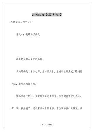2024300字写人作文