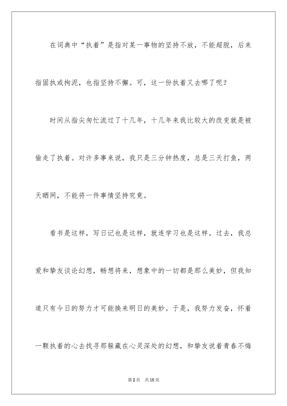 2024以执着为话题的作文600字_第2页