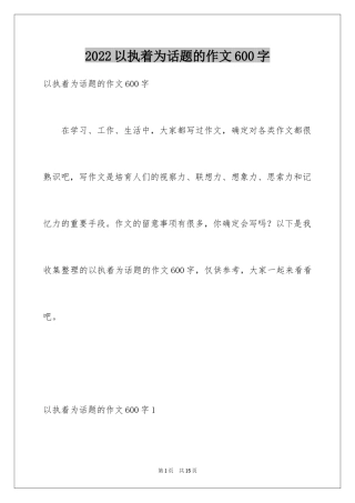 2024以执着为话题的作文600字