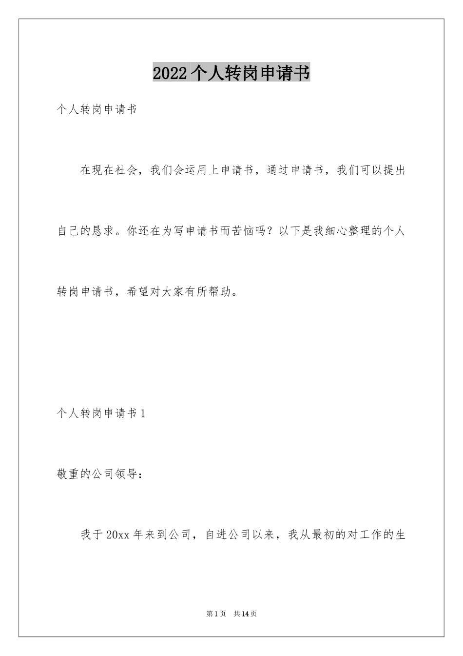 2024个人转岗申请书_2_第1页