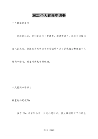 2024个人转岗申请书_2