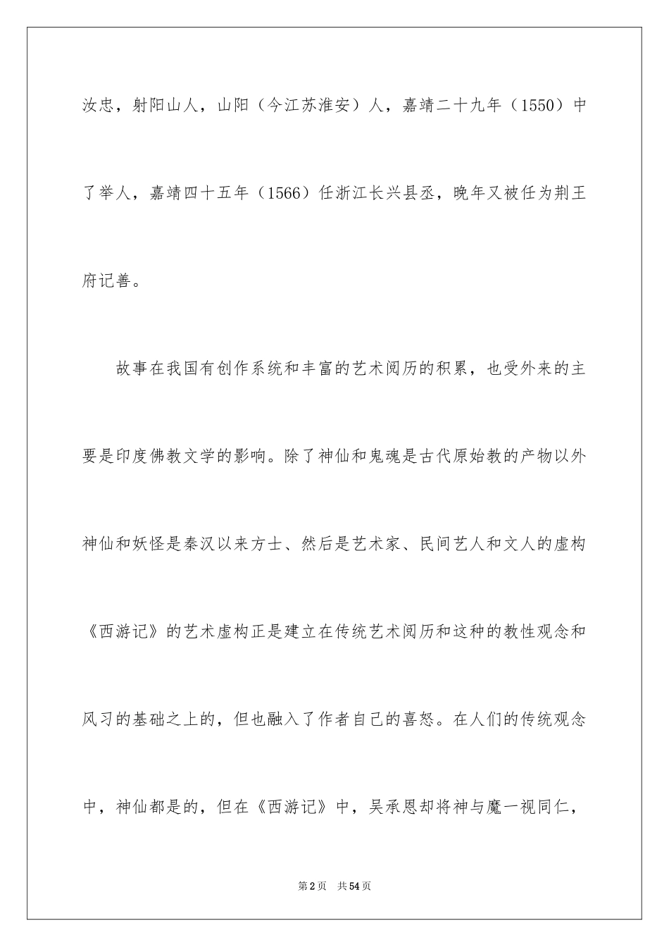 2024《西游记》读书笔记_14_第2页