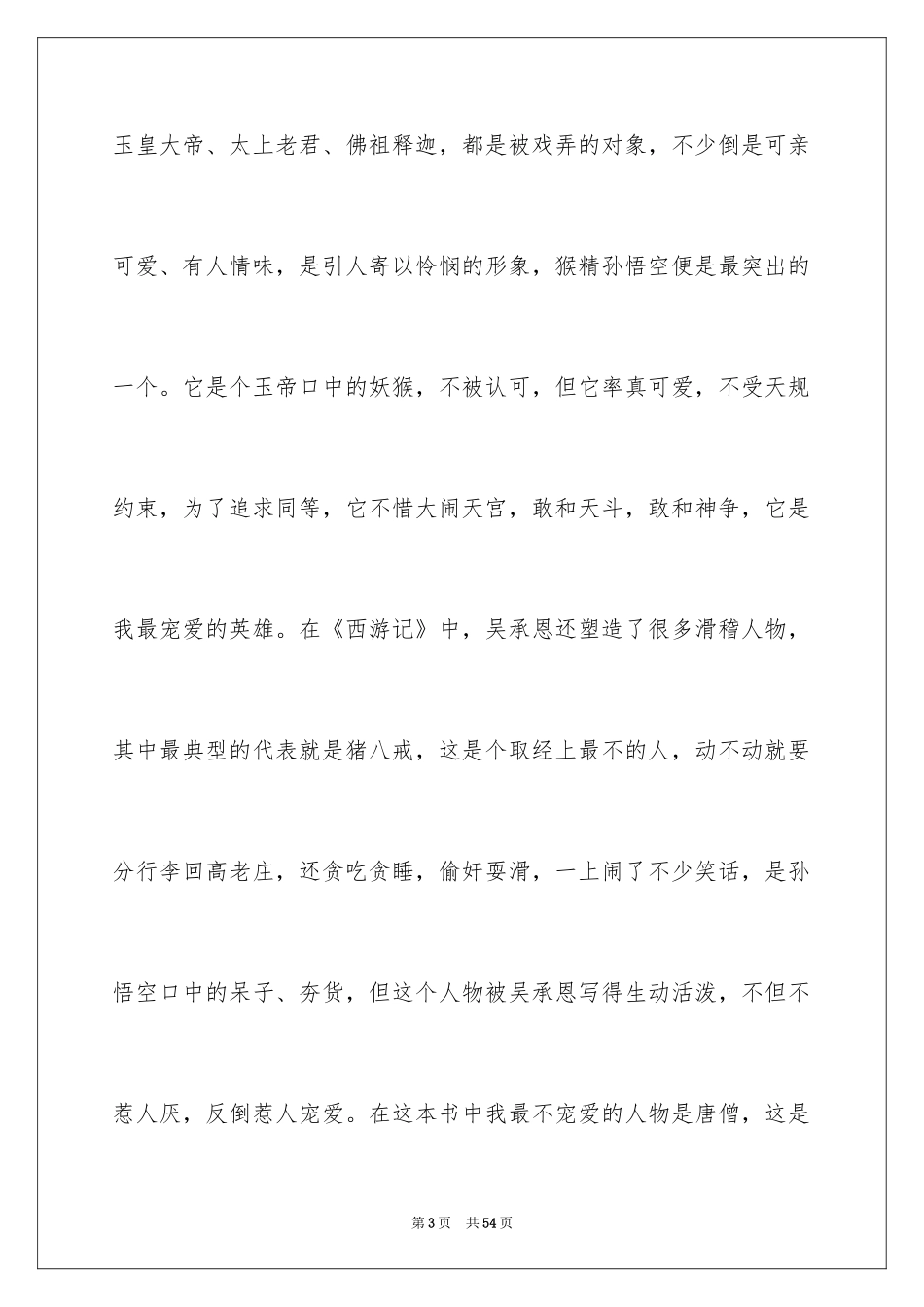 2024《西游记》读书笔记_14_第3页