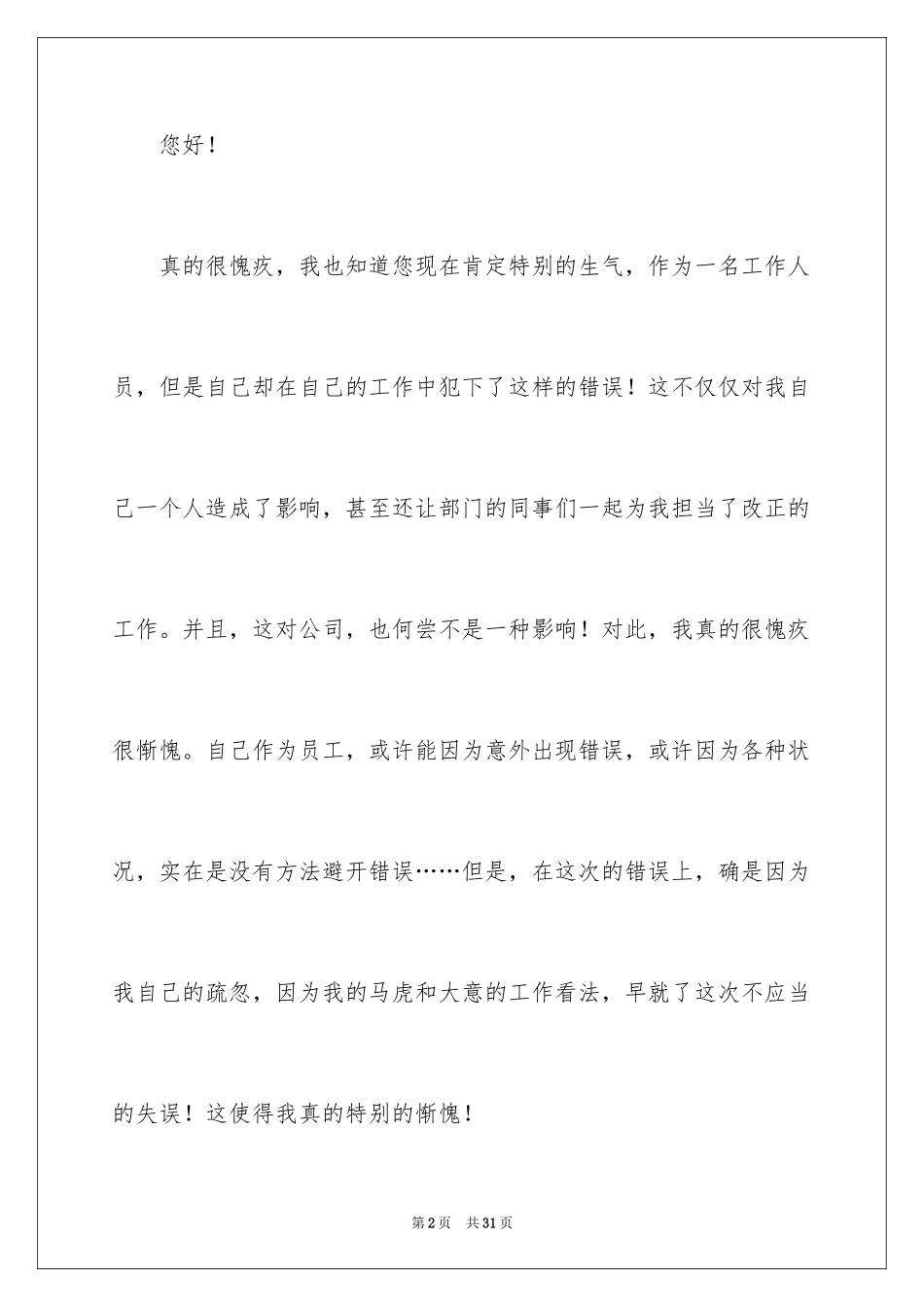 2024个人工作错误检讨书_6_第2页