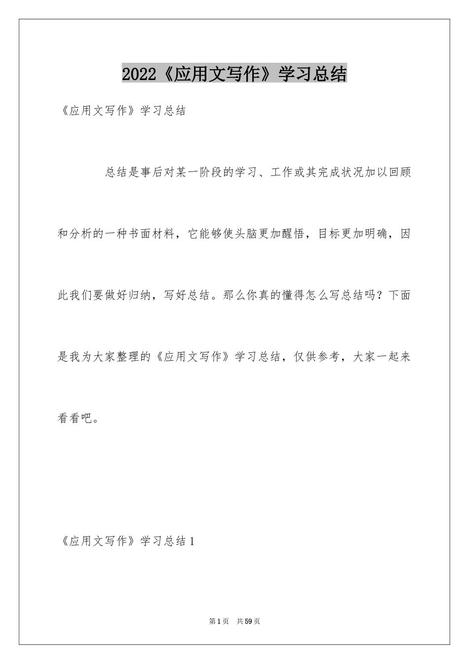 2024《应用文写作》学习总结_第1页