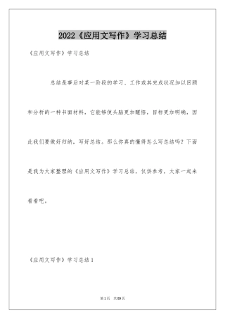 2024《应用文写作》学习总结