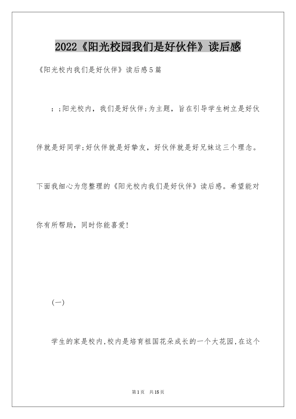 2024《阳光校园我们是好伙伴》读后感_第1页