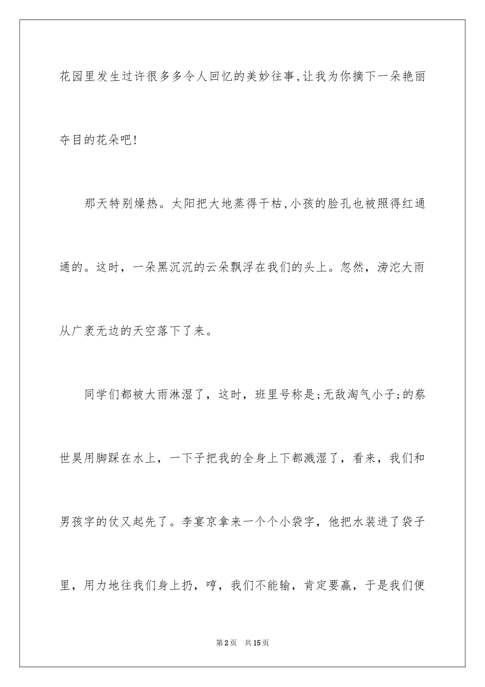 2024《阳光校园我们是好伙伴》读后感_第2页