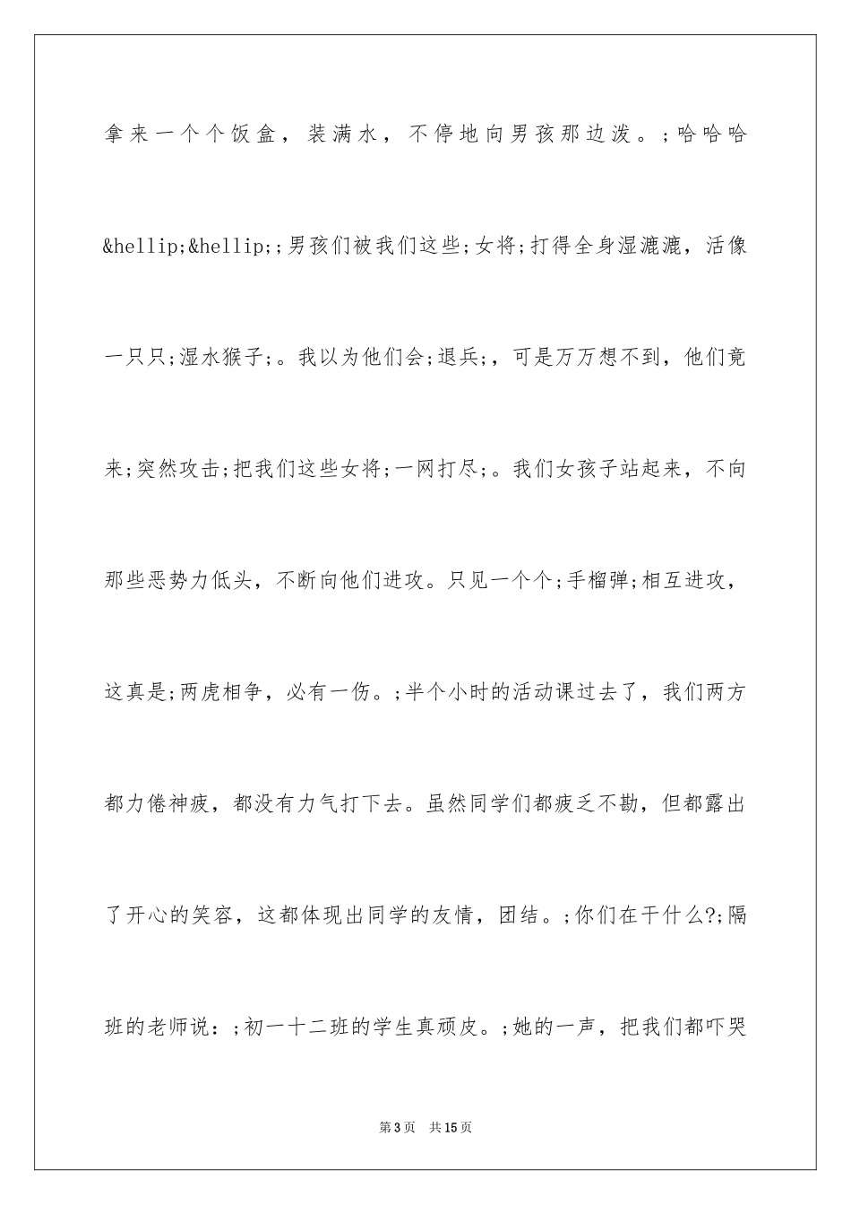 2024《阳光校园我们是好伙伴》读后感_第3页