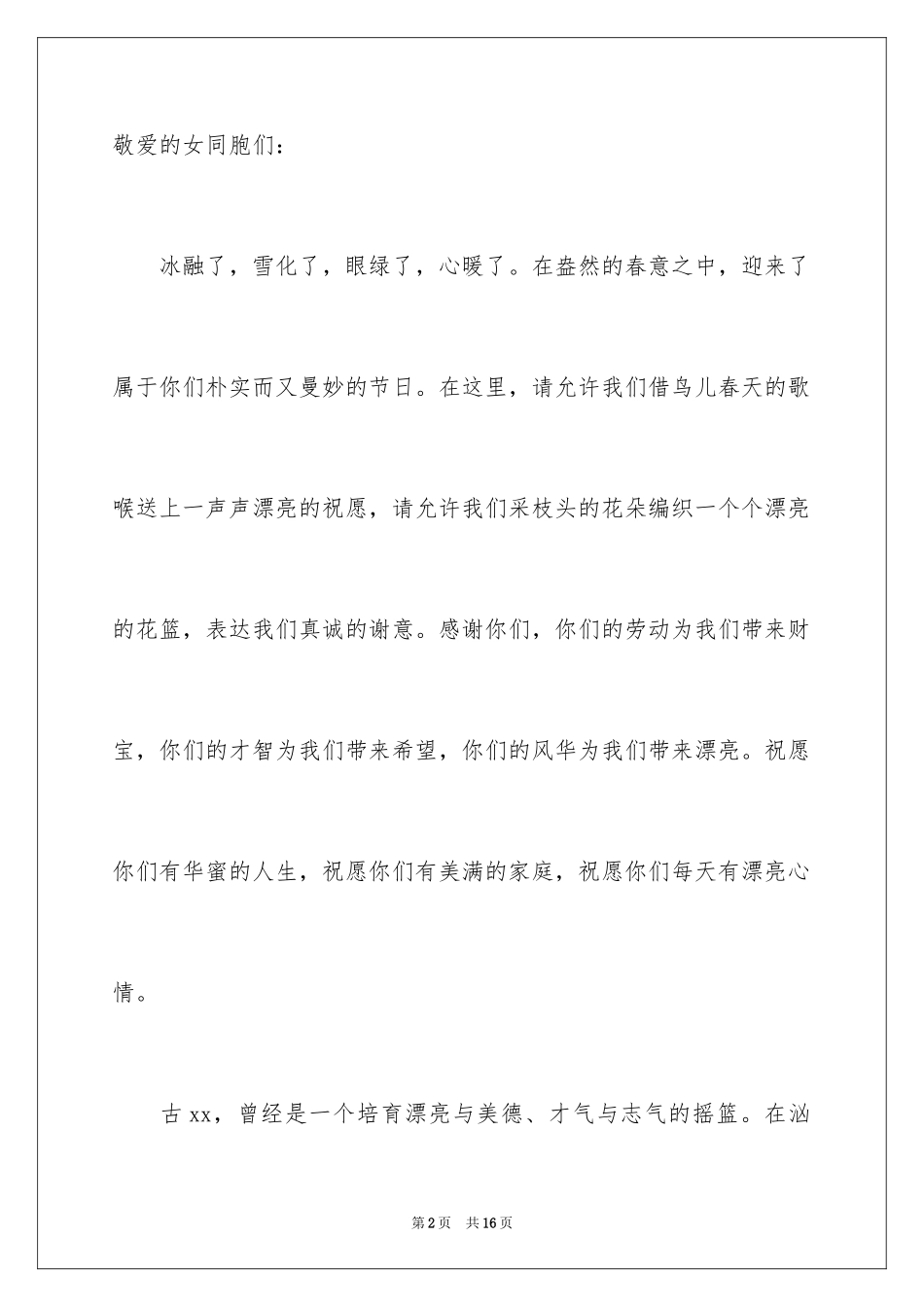 2024三八节慰问信_27_第2页