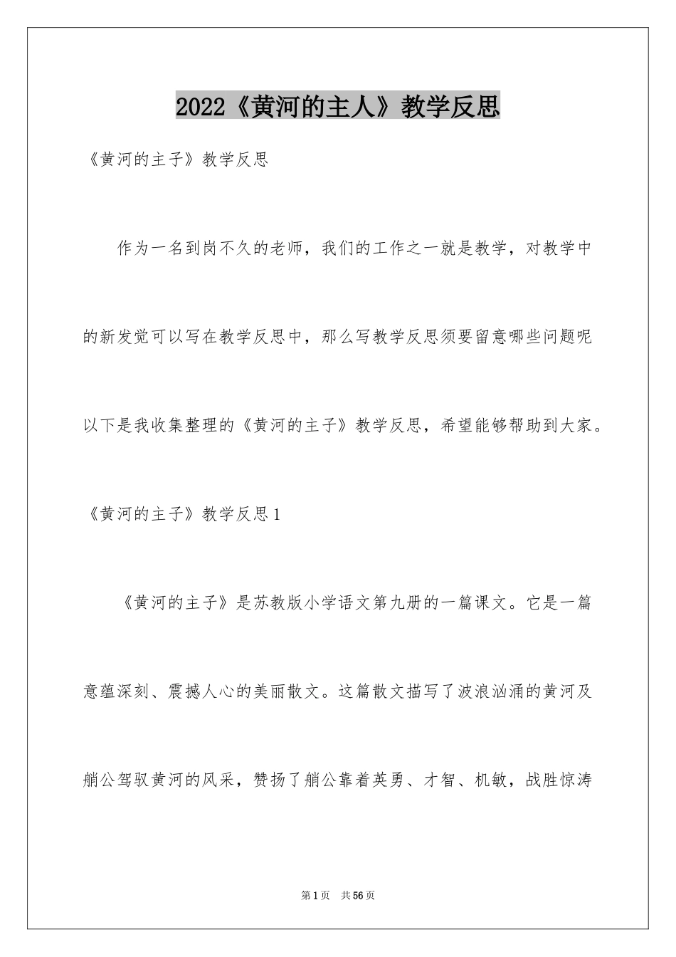 2024《黄河的主人》教学反思_1_第1页