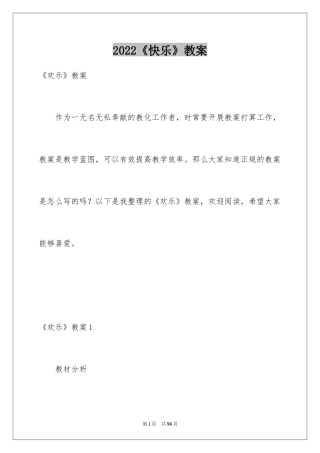 2024《快乐》教案_1