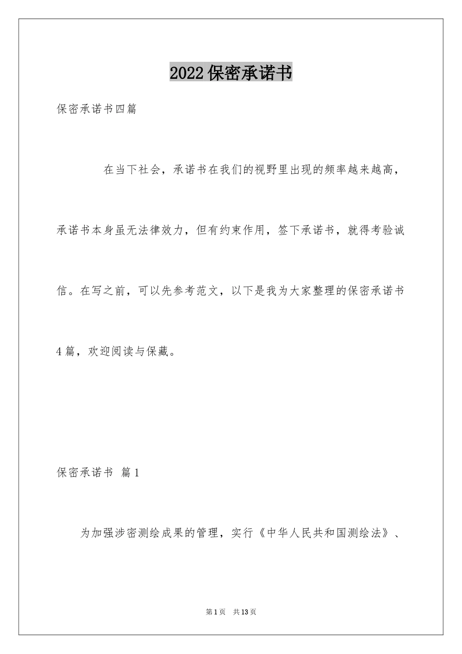 2024保密承诺书_117_第1页