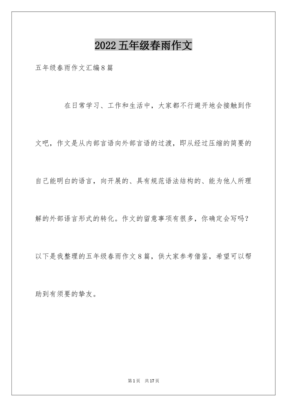 2024五年级春雨作文_19_第1页