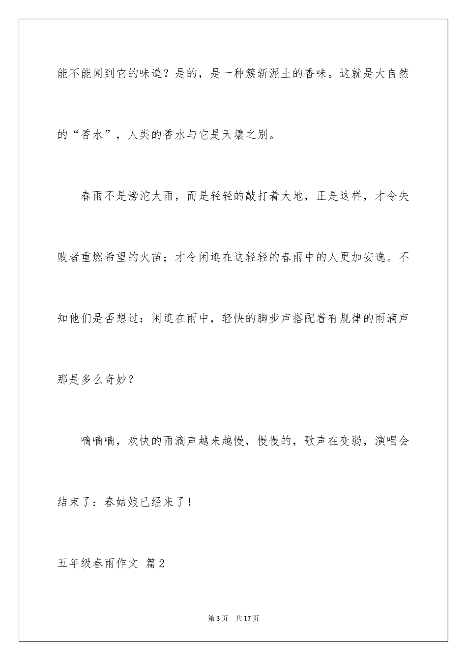 2024五年级春雨作文_19_第3页