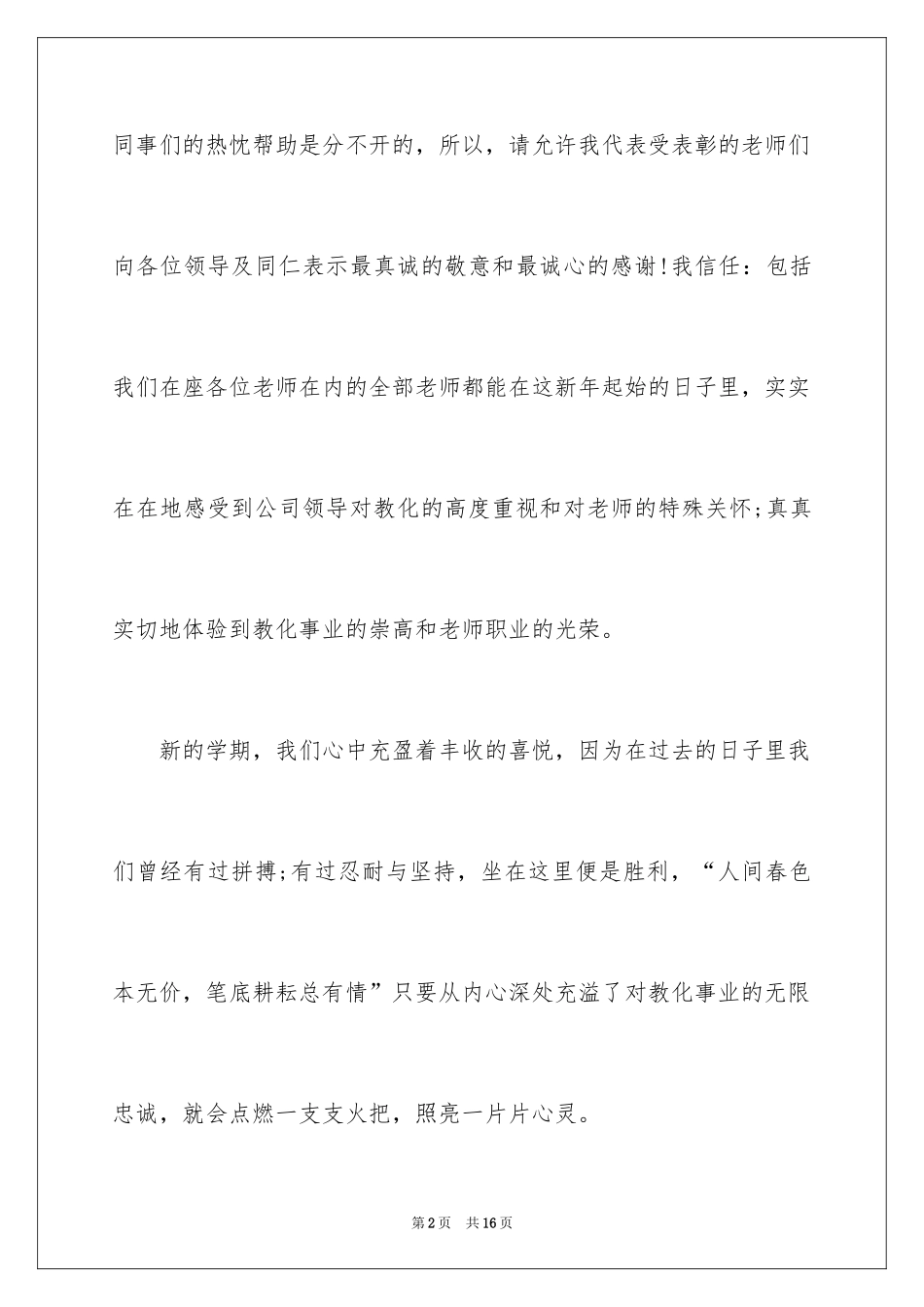 2024优秀教师获奖演讲稿_2_第2页