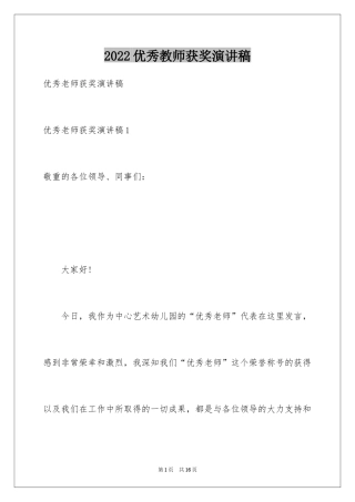 2024优秀教师获奖演讲稿_2