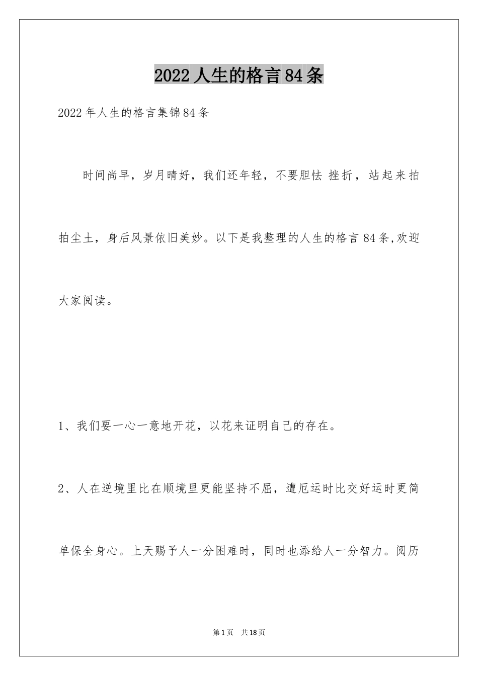 2024人生的格言84条_第1页
