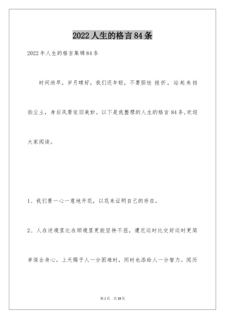 2024人生的格言84条