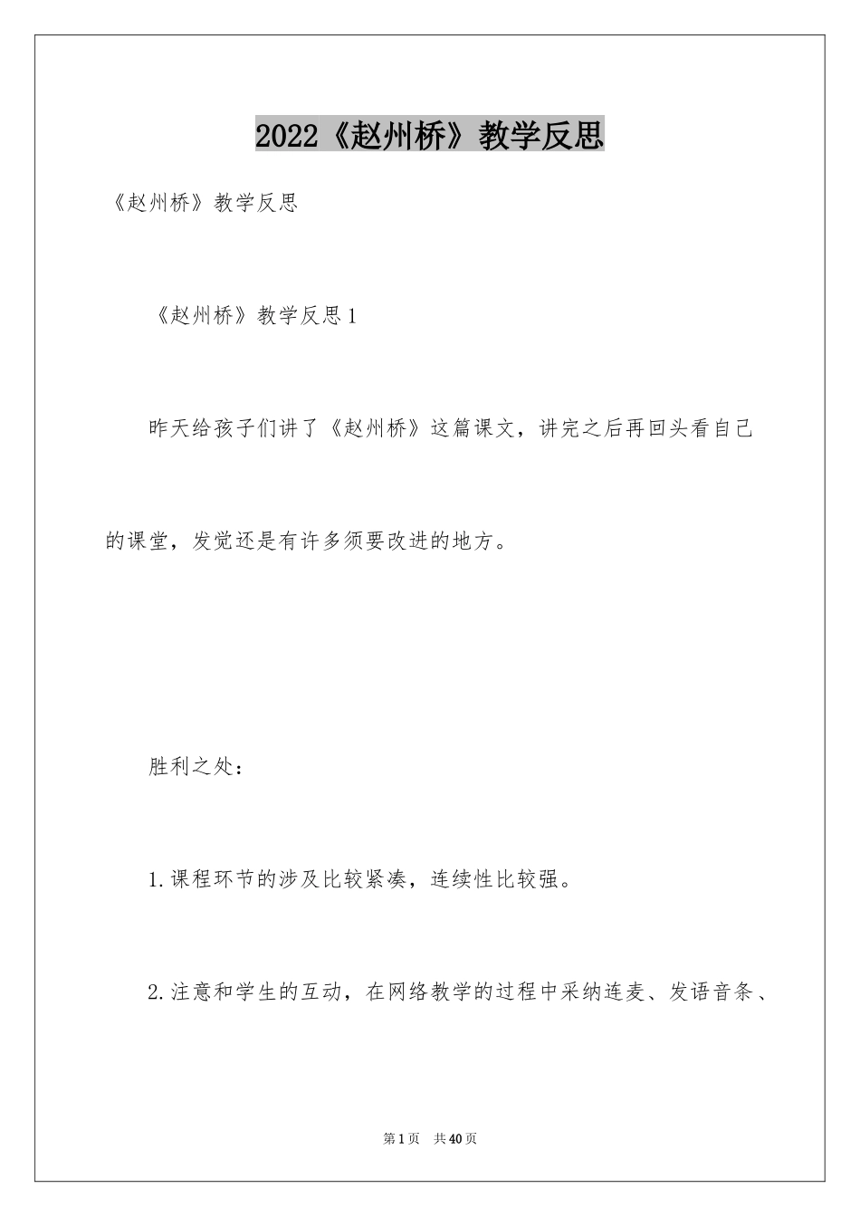 2024《赵州桥》教学反思_2_第1页