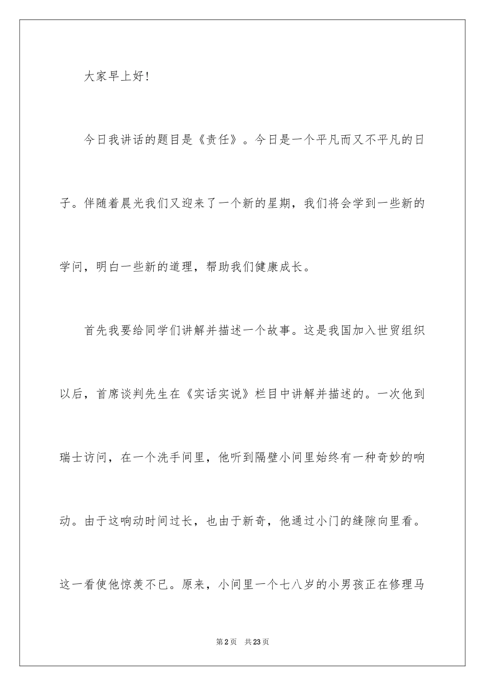 2024以责任为主题演讲稿_13_第2页