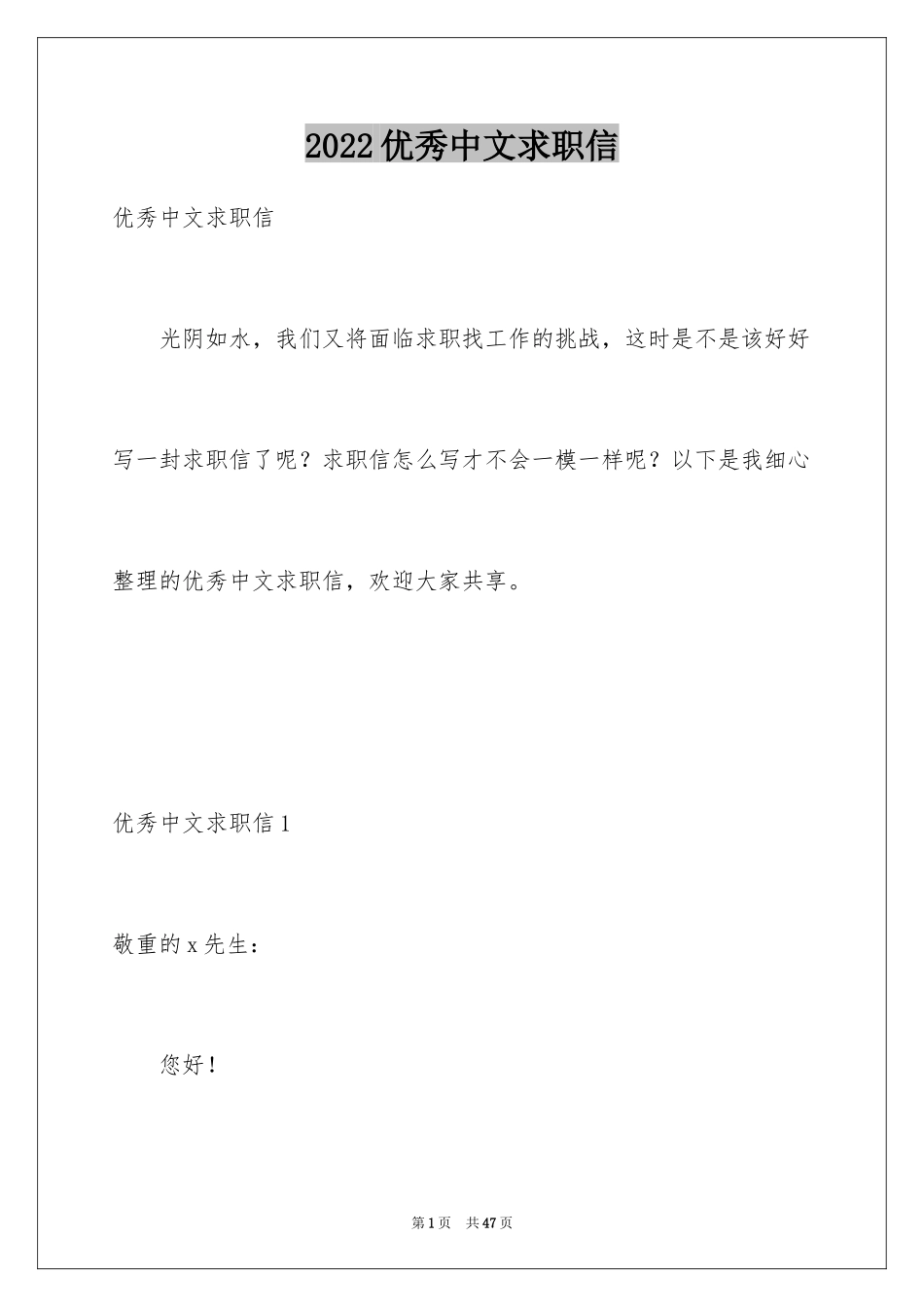 2024优秀中文求职信_第1页
