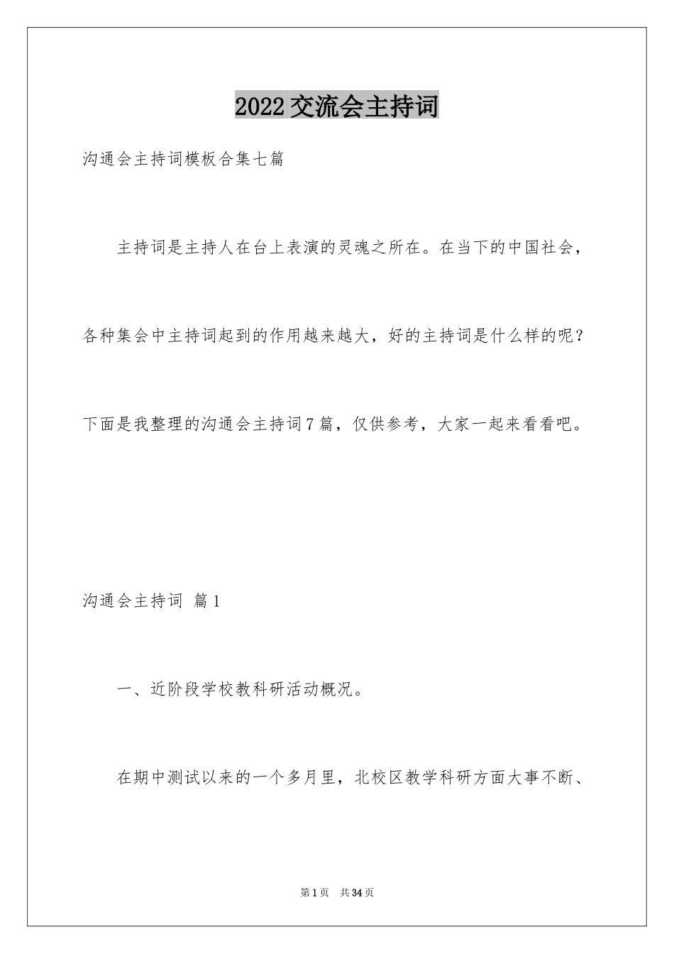 2024交流会主持词_29_第1页